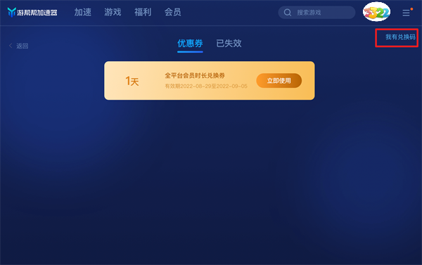 游帮帮加速器口令码福利3