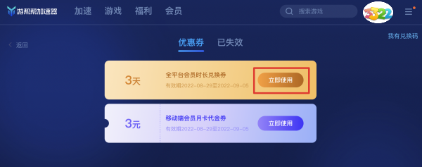 游帮帮加速器口令码福利5