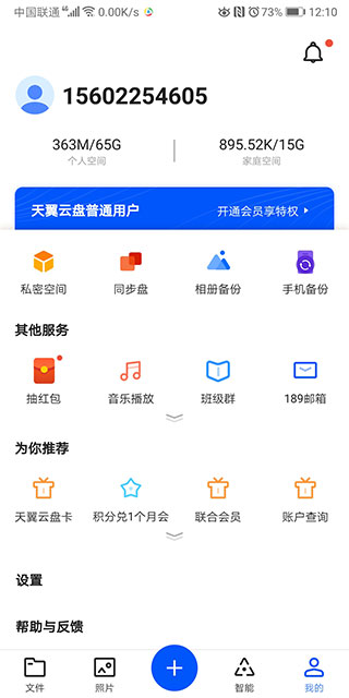 天翼云盘如何备份手机文件1