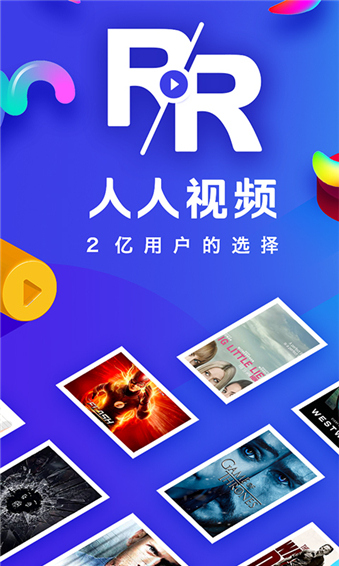 人人视频app下载 第1张图片