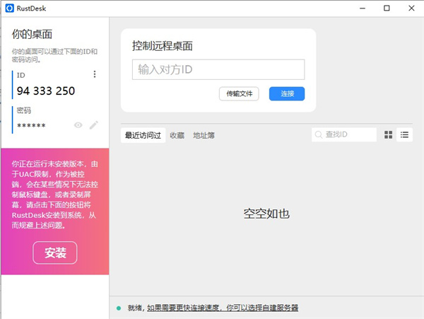 RustDesk电脑版下载 第1张图片