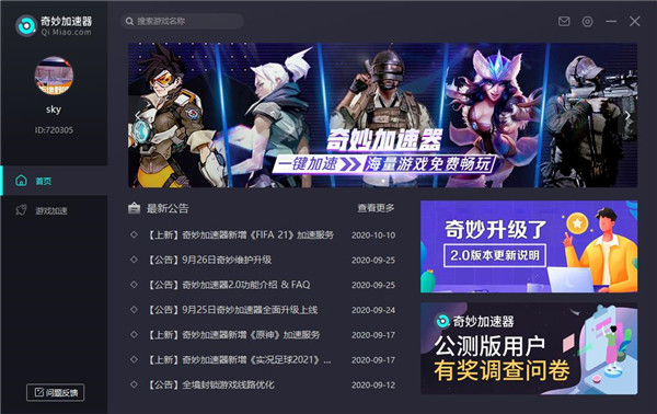奇妙加速器电脑版使用教程1