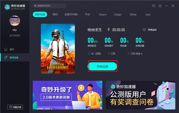 奇妙加速器电脑版使用教程3