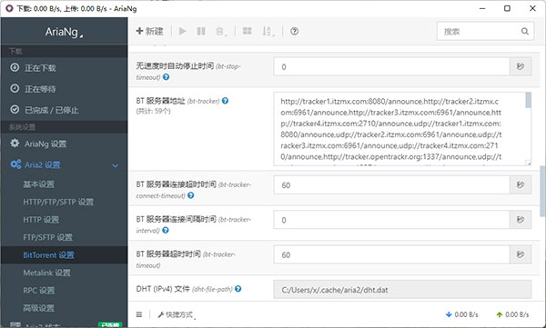 AriaNgGUI电脑版使用教程2