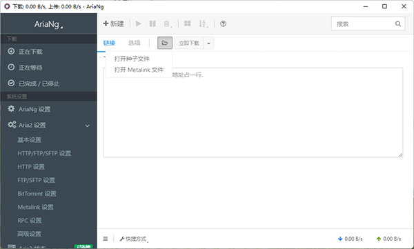 AriaNgGUI电脑版使用教程3
