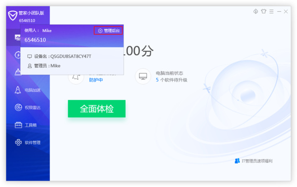 怎么查看团队电脑状态1
