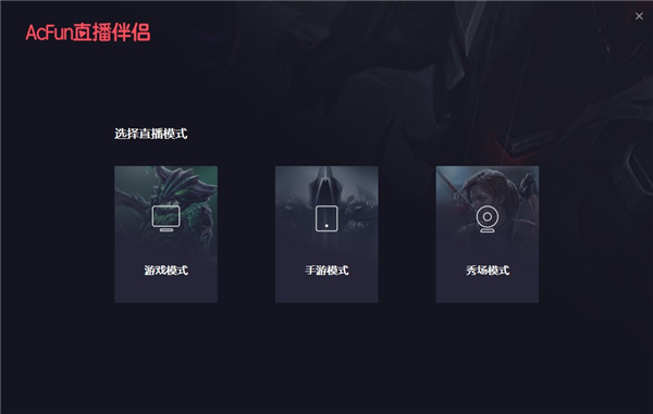 AcFun直播伴侣客户端下载软件介绍