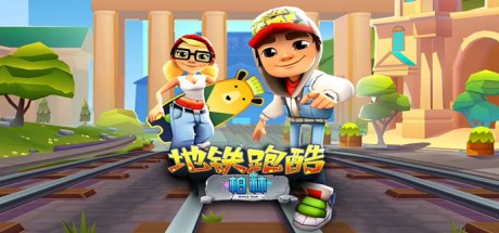 地铁跑酷电脑版安装包下载 v3.5.6 官方正版