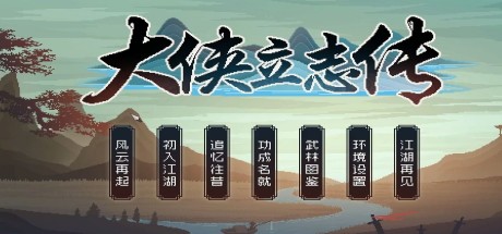 大侠立志传学习版百度网盘下载 免安装绿色版