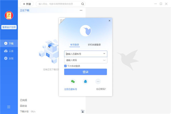 迅雷11官方下载正式版下载 第1张图片