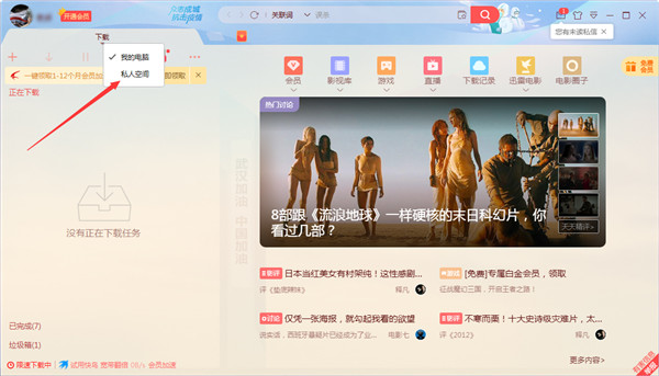 迅雷11怎么开启私人空间1