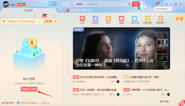 迅雷11怎么开启私人空间2