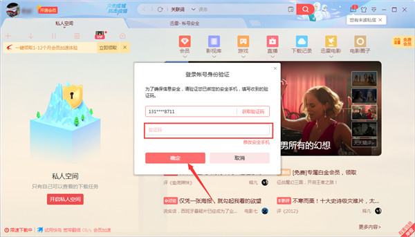 迅雷11怎么开启私人空间3