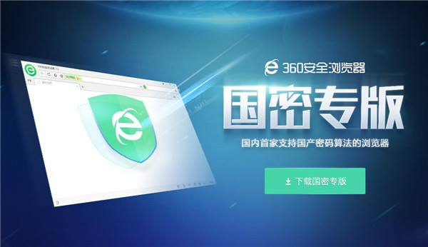 360安全浏览器国密版下载软件介绍
