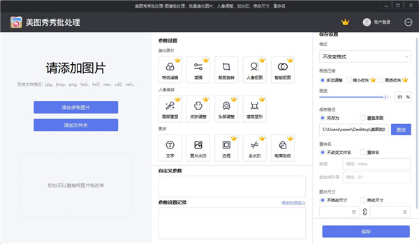 美图秀秀批处理电脑版下载 第1张图片