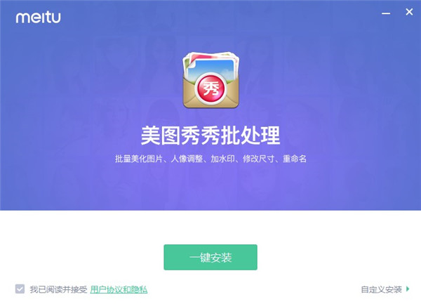 美图秀秀批处理电脑版安装教程1