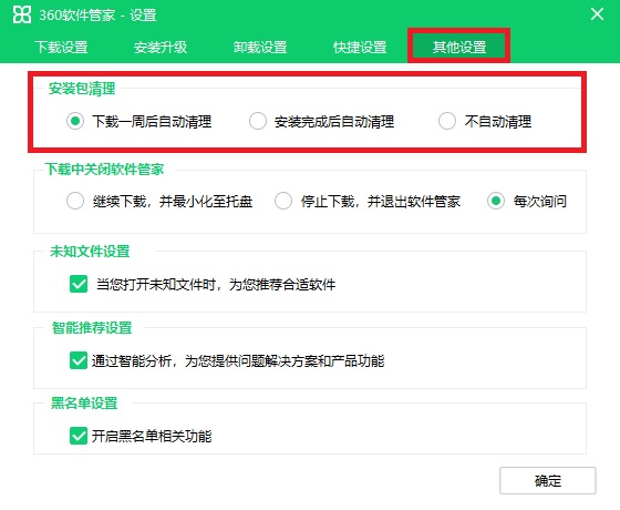 360软件管家单文件怎么设置安装包清理时间1