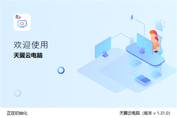 天翼云电脑pc端下载 第1张图片