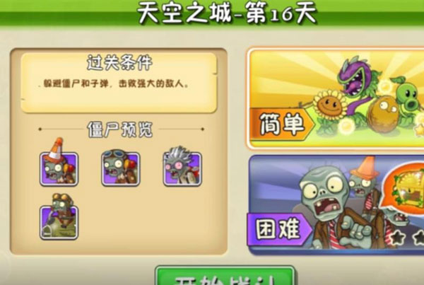 植物大战僵尸2天空之城第16天攻略1