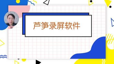 芦笋录屏使用教程3