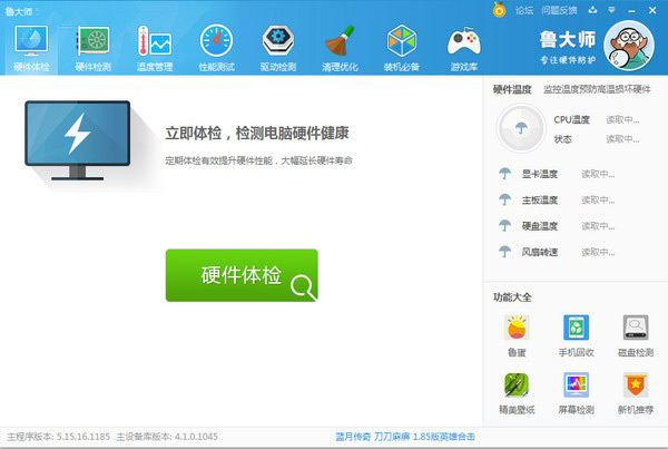 鲁大师电脑版安装包下载 第1张图片