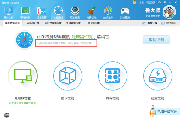 鲁大师电脑版怎么跑分4