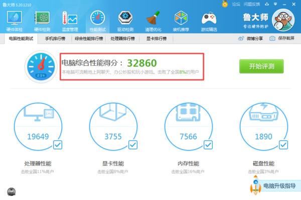 鲁大师电脑版怎么跑分6