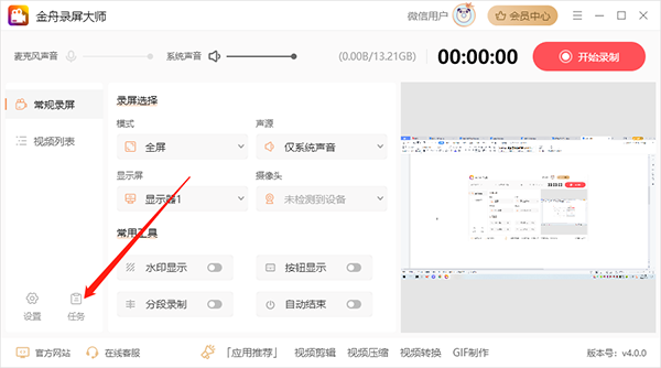 金舟录屏大师电脑版怎样设置录屏分段录制1