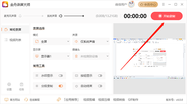 金舟录屏大师电脑版怎样设置录屏分段录制5