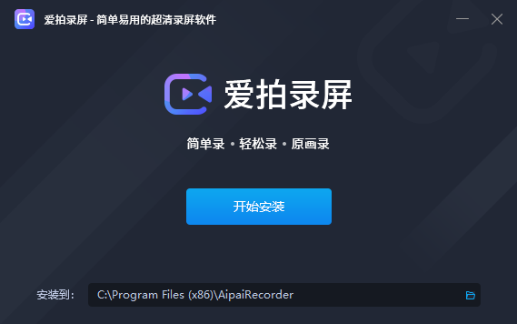 爱拍录屏软件下载电脑版 第1张图片