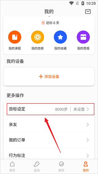 如何设置体重目标2
