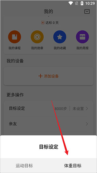 如何设置体重目标3