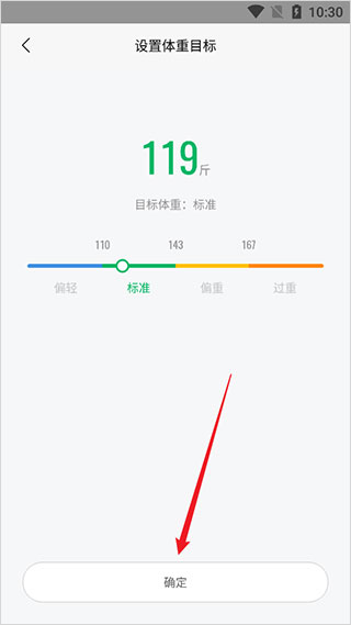 如何设置体重目标5