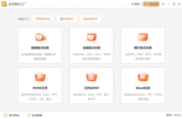 金舟格式工厂免费版下载安装 第1张图片