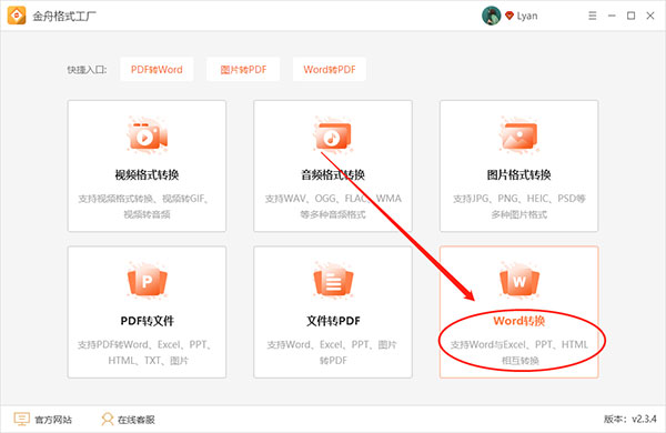 金舟格式工厂如何把Excel表格文件转Word格式1