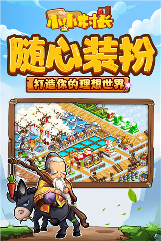 小小村长红包版下载游戏介绍