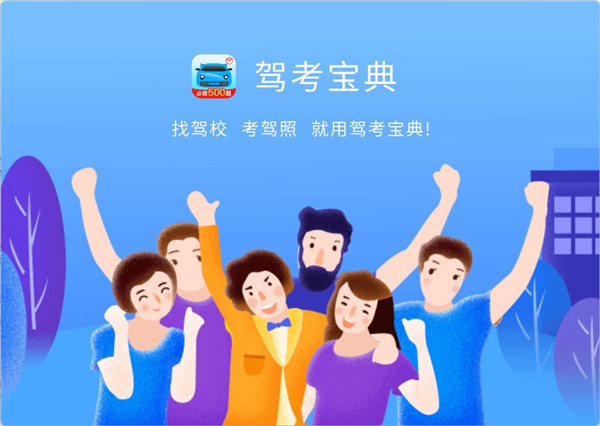 驾考宝典电脑版软件介绍