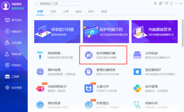腾讯电脑管家怎么拦截电脑弹窗广告2