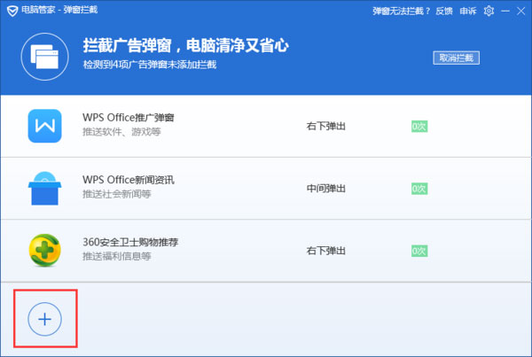 腾讯电脑管家怎么拦截电脑弹窗广告3