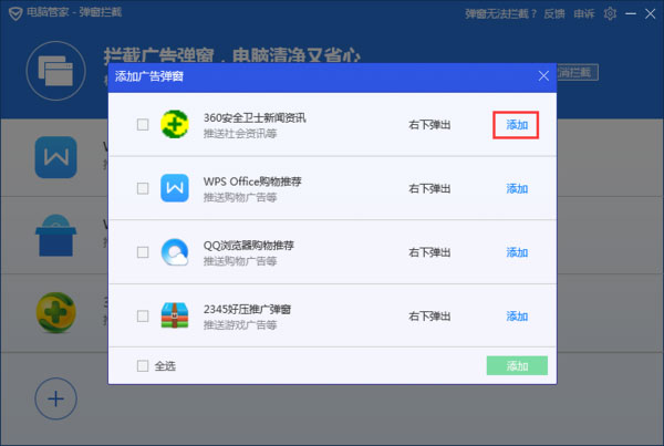 腾讯电脑管家怎么拦截电脑弹窗广告4