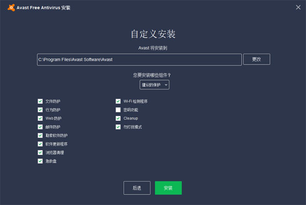 Avast杀毒软件安装教程2