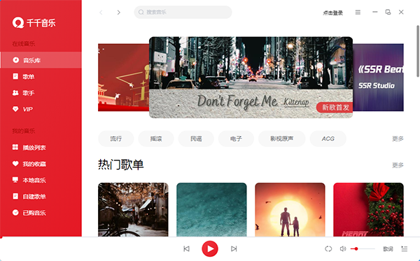 千千音乐电脑版下载软件介绍