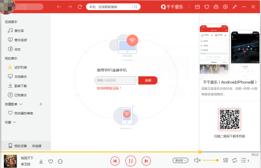 千千音乐与网易云音乐的区别2