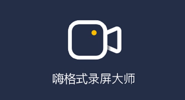 嗨格式录屏大师下载 第1张图片