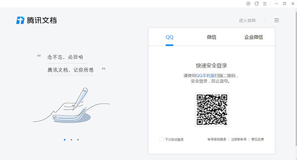 腾讯文档电脑版软件介绍