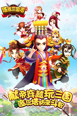 塔防三国志2百度版下载 第1张图片