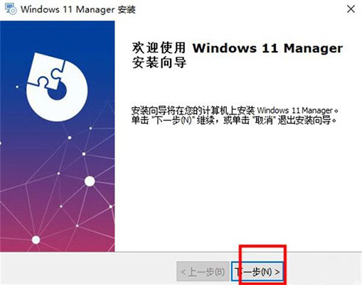 Windows 11 Manager中文版安装教程2