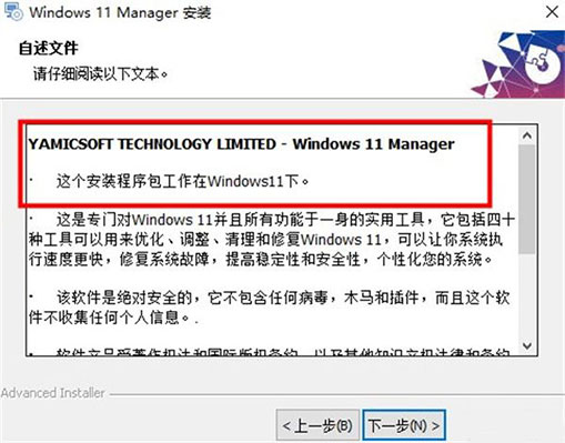 Windows 11 Manager中文版安装教程4