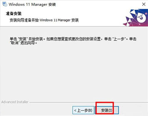 Windows 11 Manager中文版安装教程5
