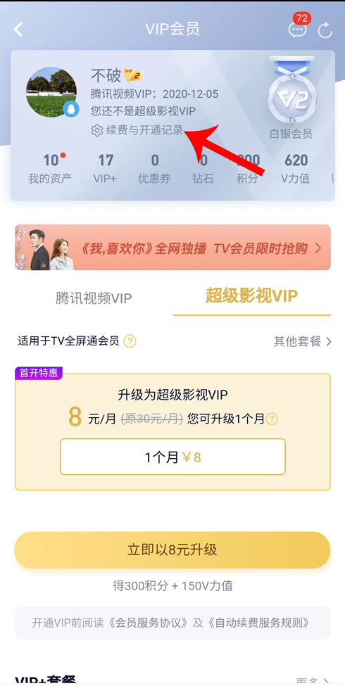 腾讯视频会员怎么取消自动续费3